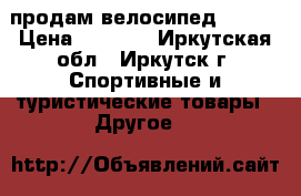   продам велосипед Lider › Цена ­ 3 500 - Иркутская обл., Иркутск г. Спортивные и туристические товары » Другое   